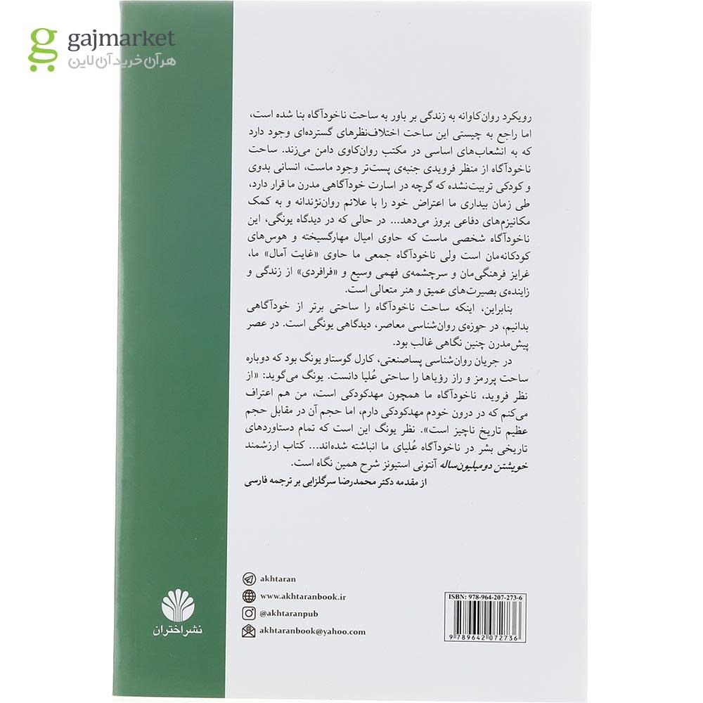 تصویر از کتاب خویشتن دو میلیون ساله
