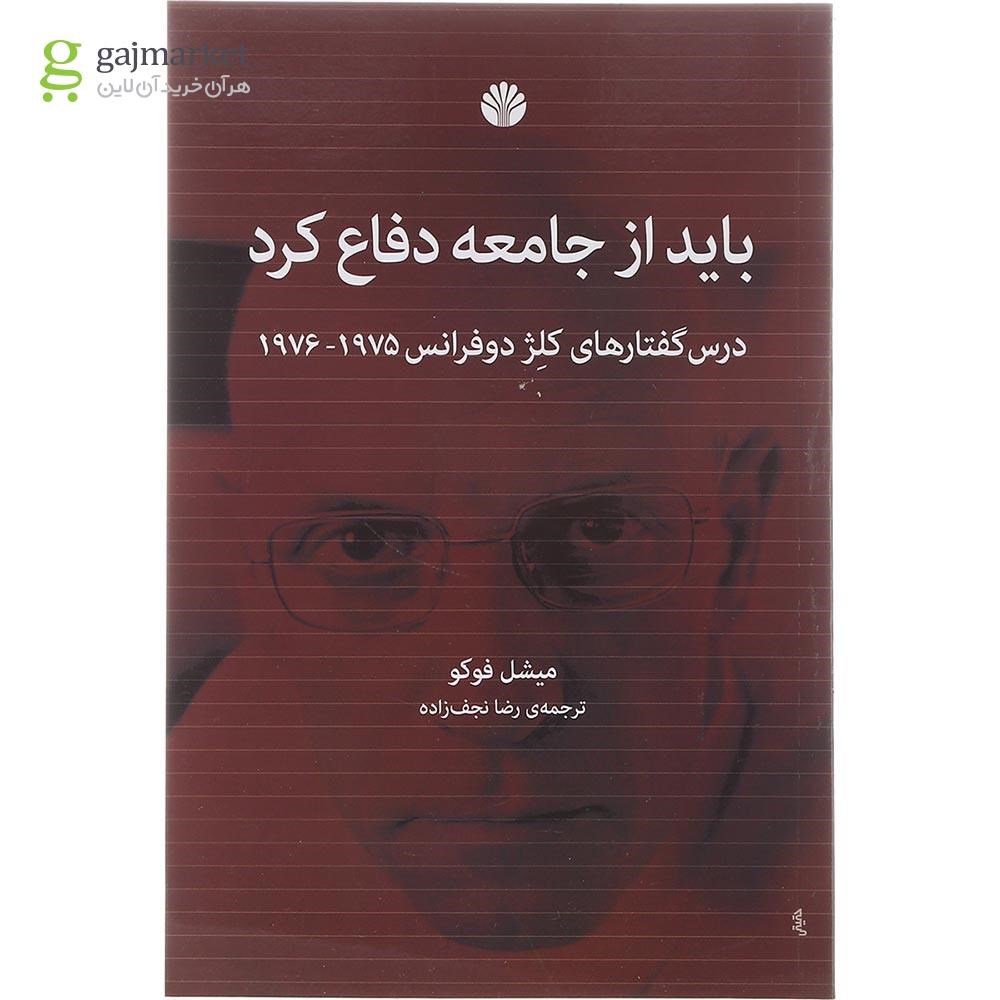 تصویر از کتاب باید از جامعه دفاع کرد