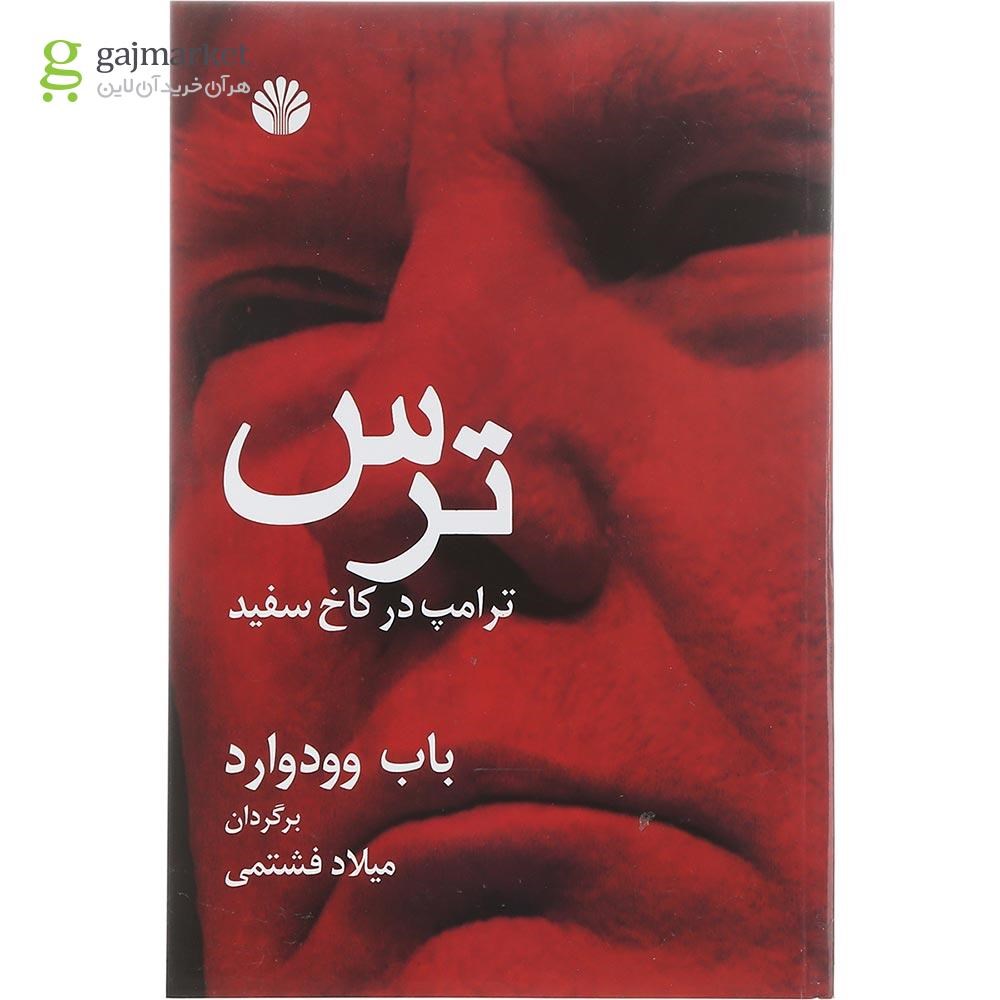 تصویر از کتاب ترس ترامپ در کاخ سفید