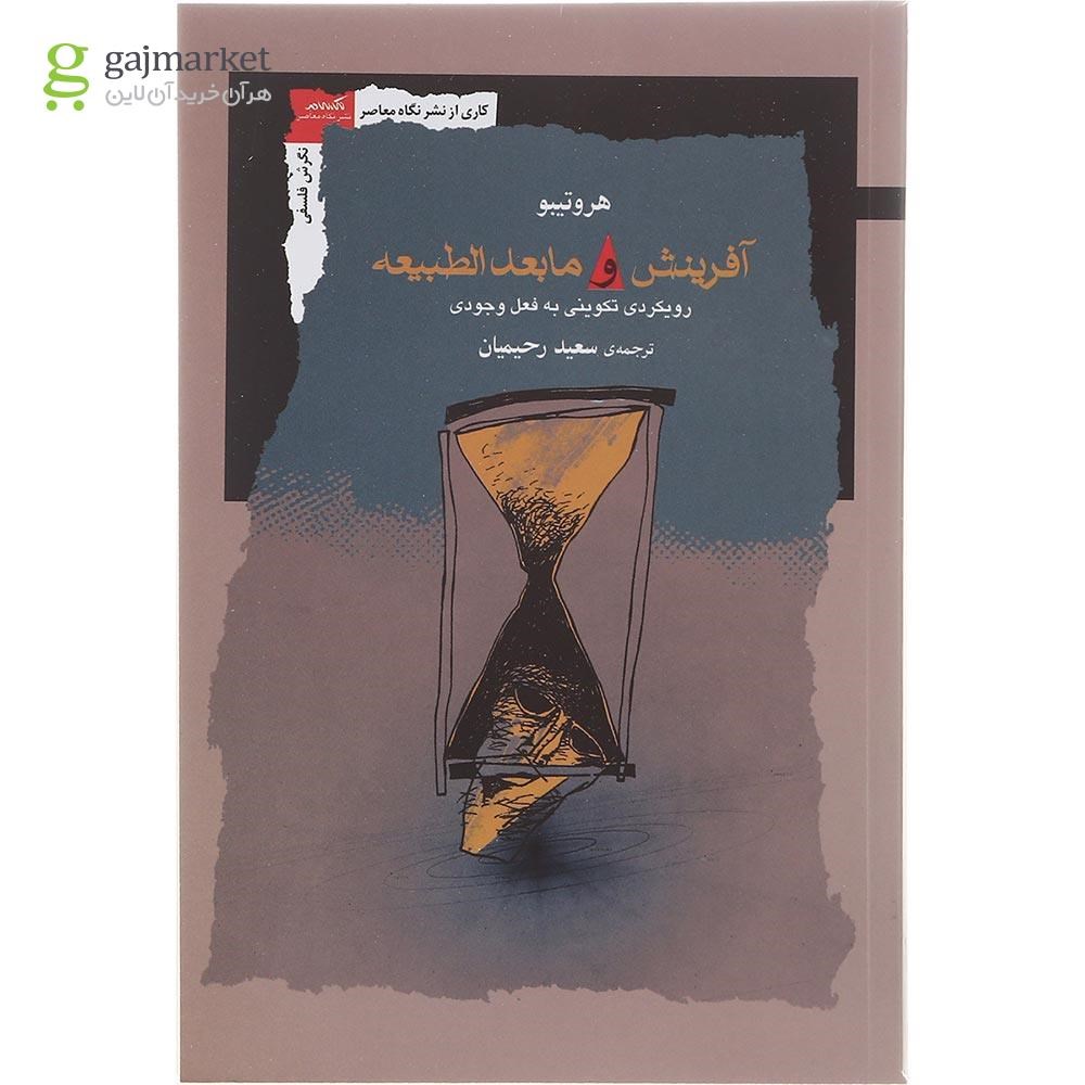 تصویر از کتاب آفرینش و مابعدالطبیعه