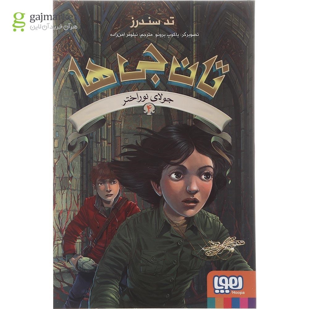 تصویر از کتاب جولای نوراختر مجموعه تان جی ها جلد 4