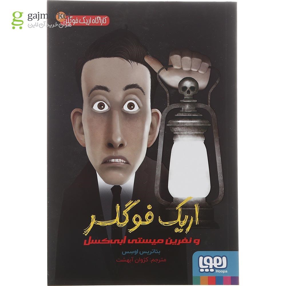 تصویر از کتاب اریک فوگلر و نفرین میستی ابی کسل مجموعه کارآگاه اریک فوگلر جلد 3