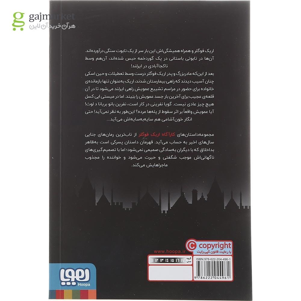 تصویر از کتاب اریک فوگلر و نفرین میستی ابی کسل مجموعه کارآگاه اریک فوگلر جلد 3