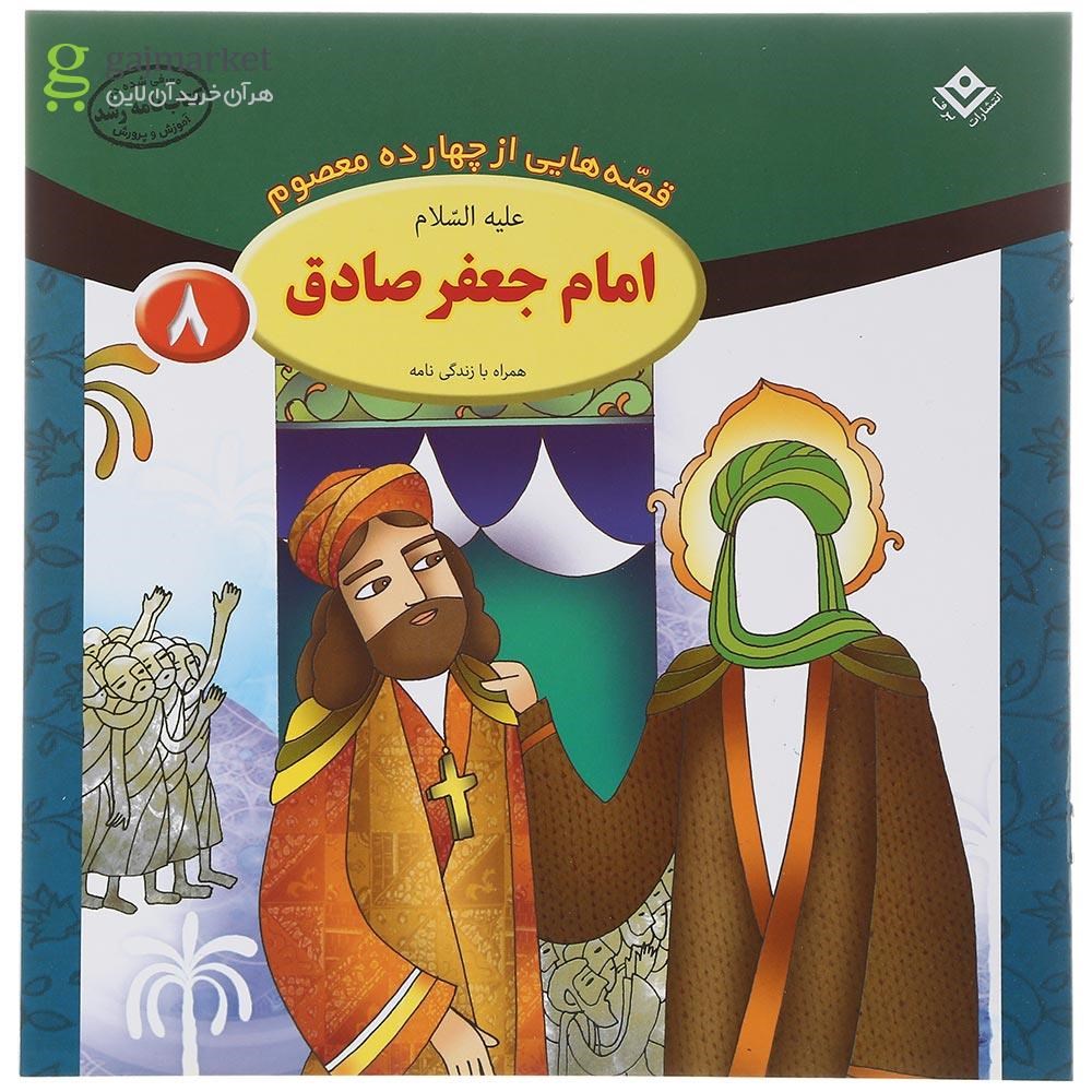 تصویر از کتاب امام جعفر صادق مجموعه قصه هایی از چهارده معصوم جلد 8