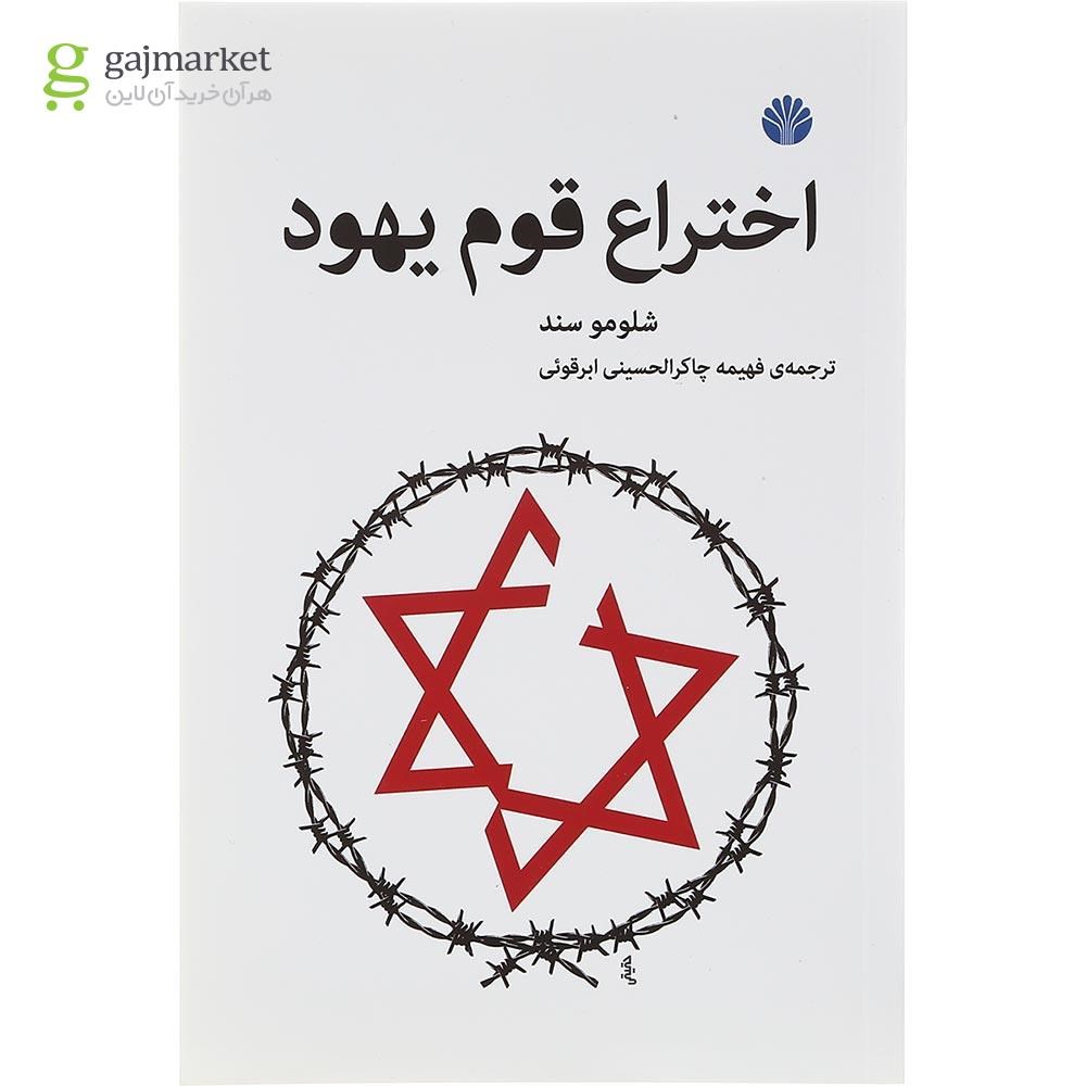 تصویر از کتاب اختراع قوم یهود