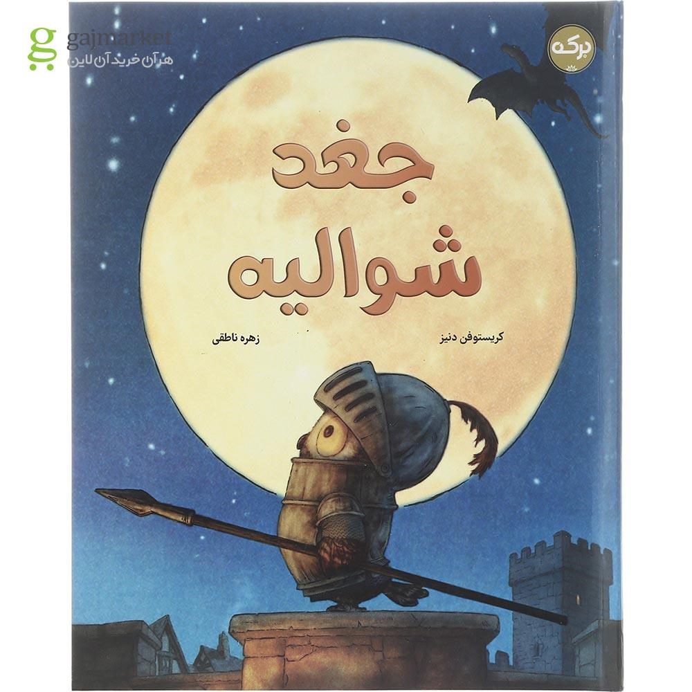 تصویر از کتاب جغد شوالیه