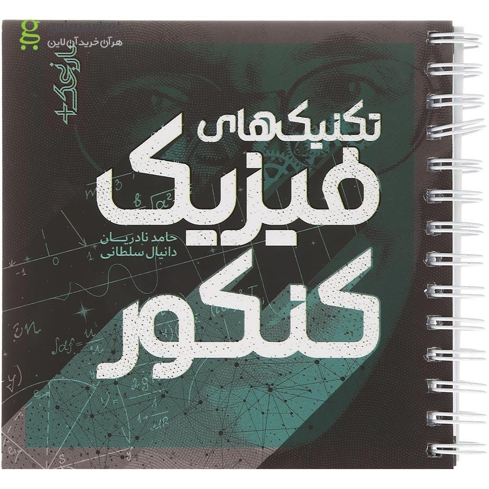 تصویر از کتاب تکنیک های فیزیک جامع کنکور سری نارنجک پلاس انتشارات کتاب نارنجی سال چاپ 1403