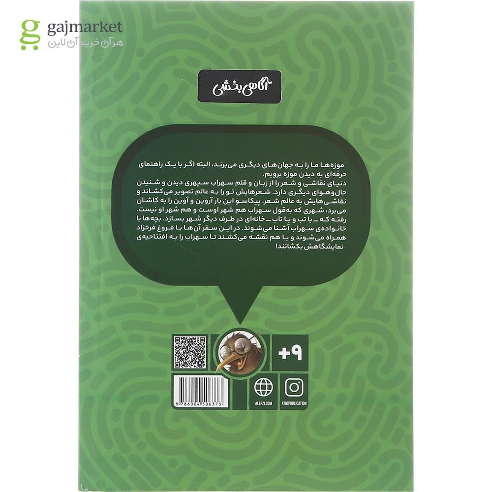 تصویر از کتاب با سپهری در گلستانه مجموعه موزه گردی با پیکاسو جلد 7