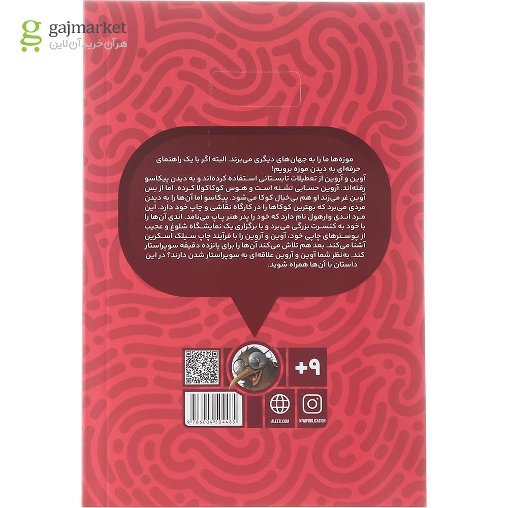 تصویر از کتاب با اندی وارهول در کارخانه کلاه سازی مجموعه موزه گردی با پیکاسو جلد 4
