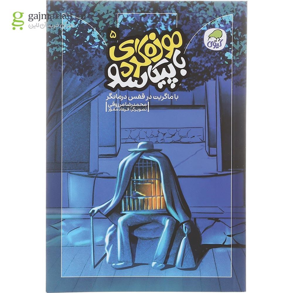 تصویر از کتاب با ماگریت در قفس درمانگر مجموعه موزه گردی با پیکاسو جلد 5