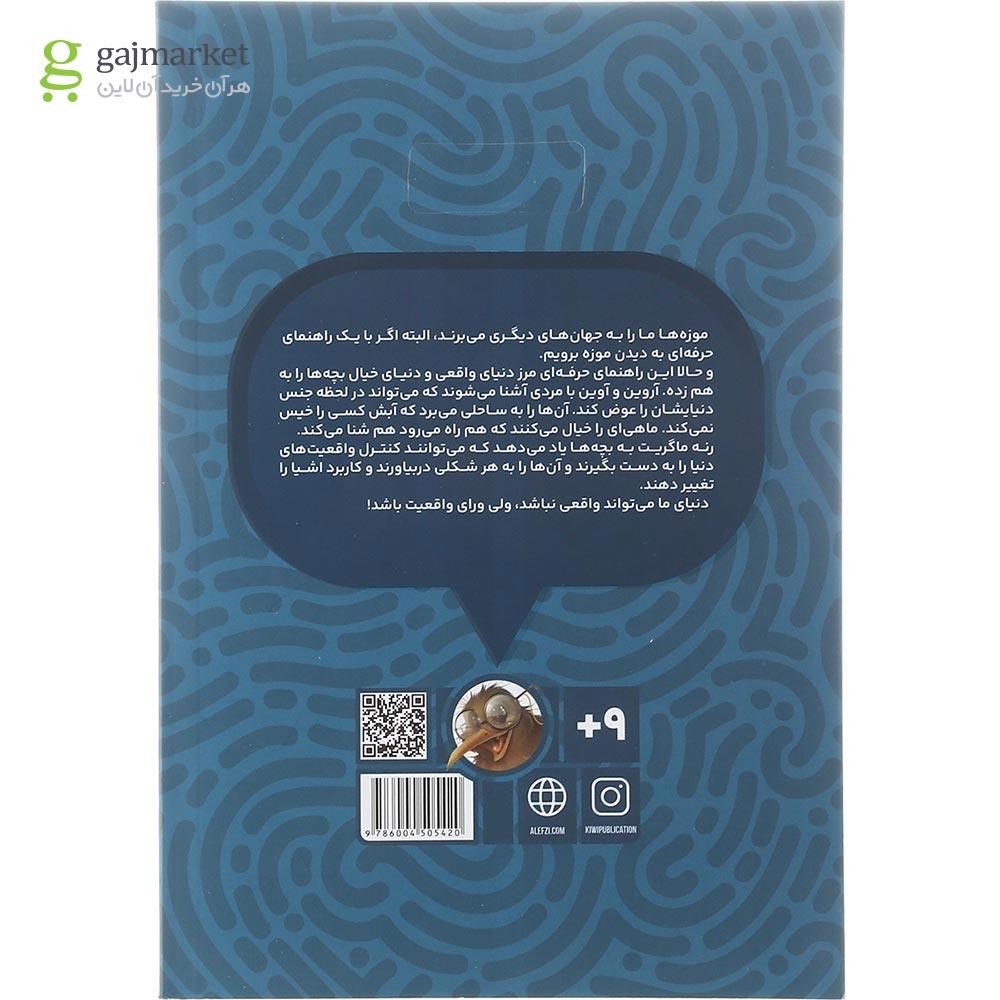 تصویر از کتاب با ماگریت در قفس درمانگر مجموعه موزه گردی با پیکاسو جلد 5