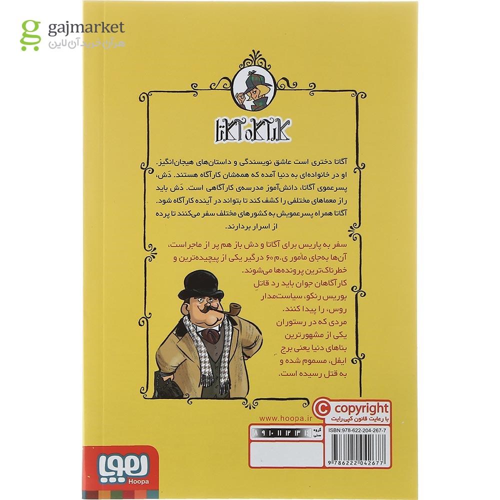 تصویر از کتاب حادثه برج ایفل مجموعه کارآگاه آگاتا جلد 5