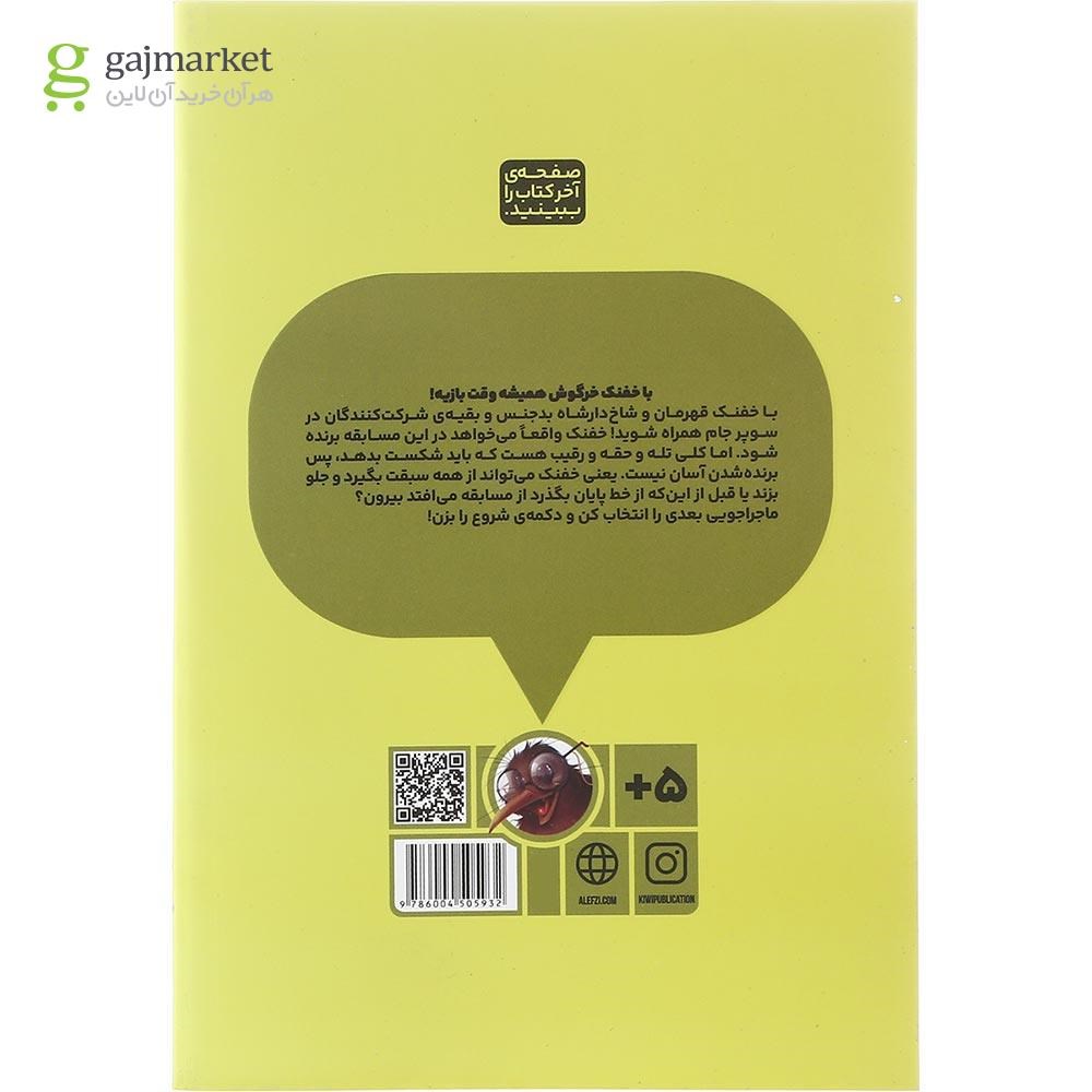 تصویر از کتاب جام خفن مجموعه بازی خفنک خرگوش جلد 3