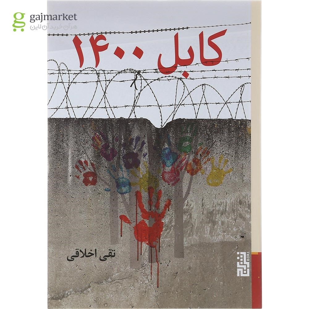 تصویر از کتاب کابل 1400