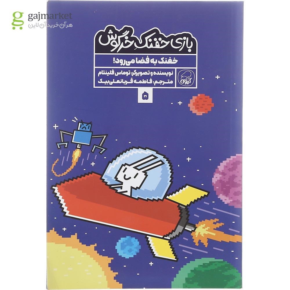 تصویر از کتاب خفنک به فضا می رود مجموعه بازی خفنک خرگوش جلد 5