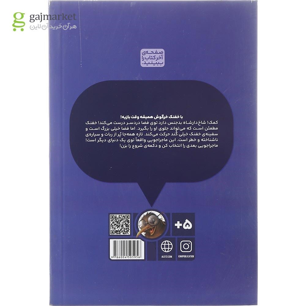 تصویر از کتاب خفنک به فضا می رود مجموعه بازی خفنک خرگوش جلد 5