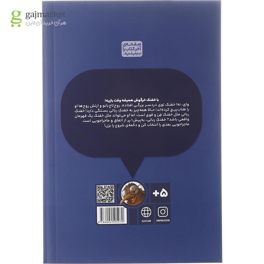 تصویر از کتاب خفنک رباتی به پیش مجموعه بازی خفنک خرگوش جلد 7