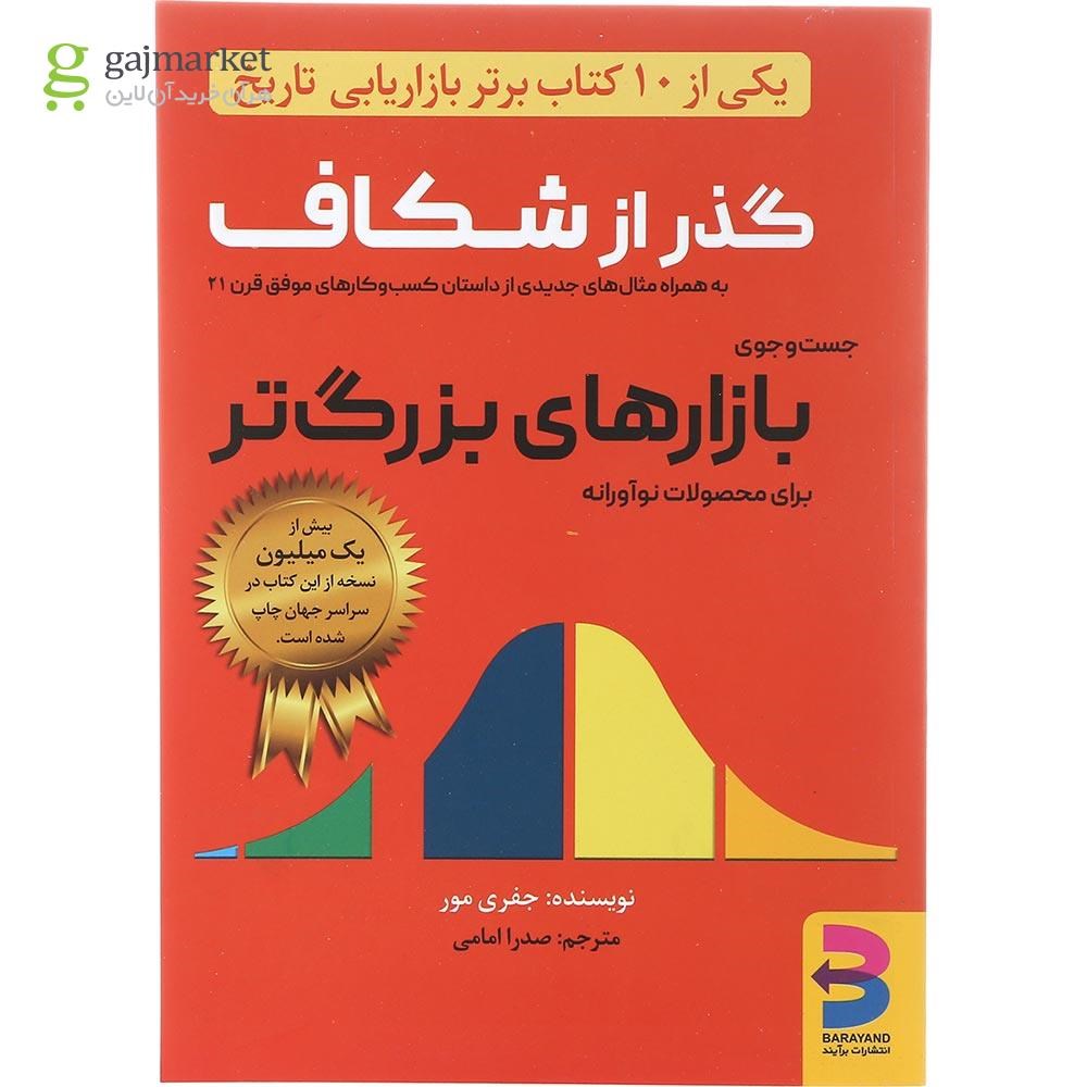 کتاب گذر از شکاف گاج