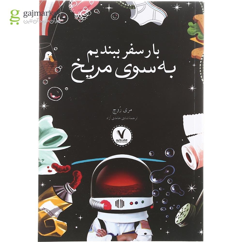 تصویر از کتاب بار سفر ببندیم به سوی مریخ