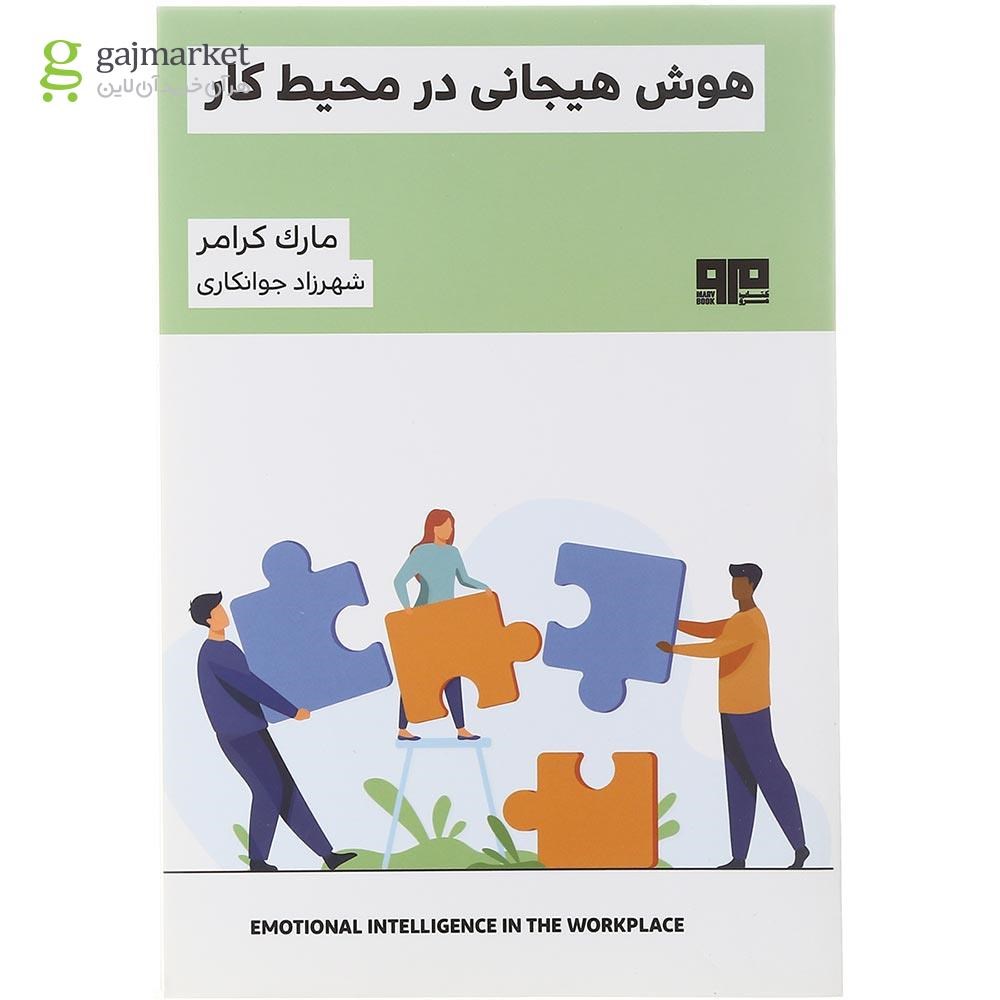 تصویر از کتاب هوش هیجانی در محیط کار 