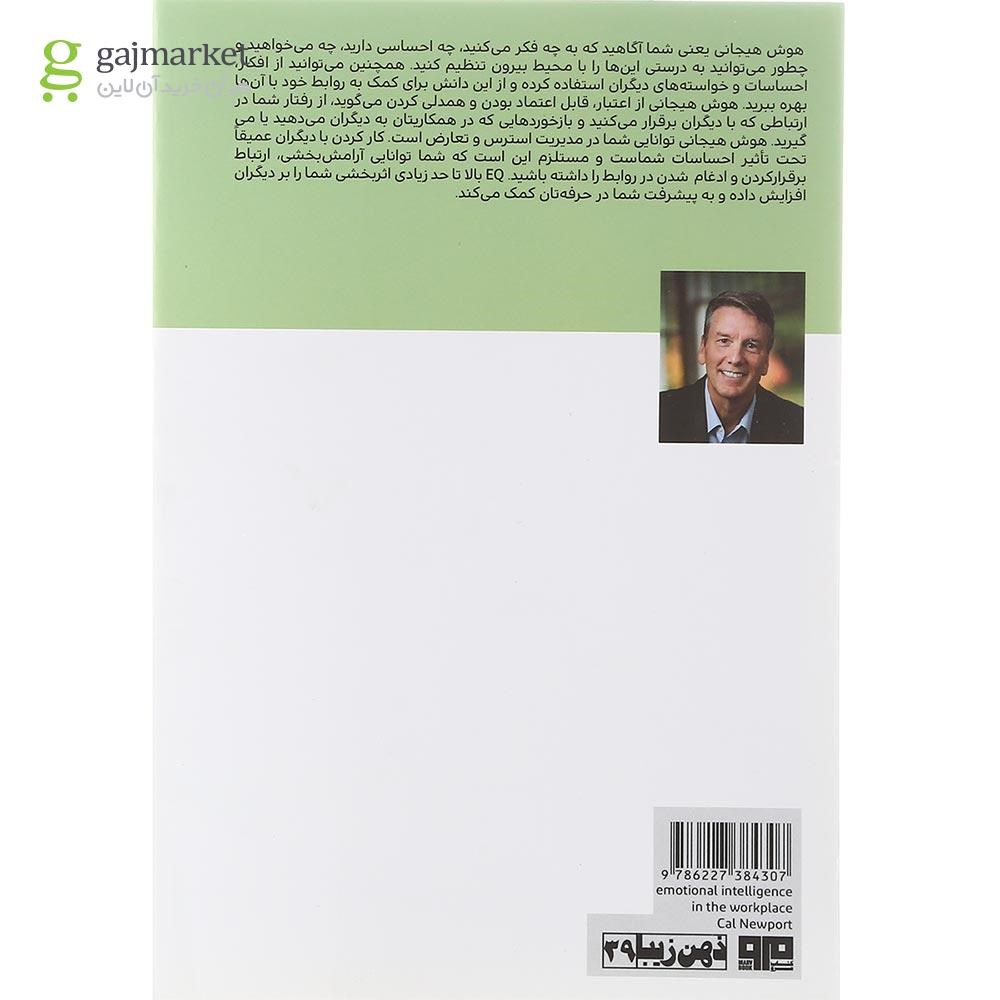 تصویر از کتاب هوش هیجانی در محیط کار 