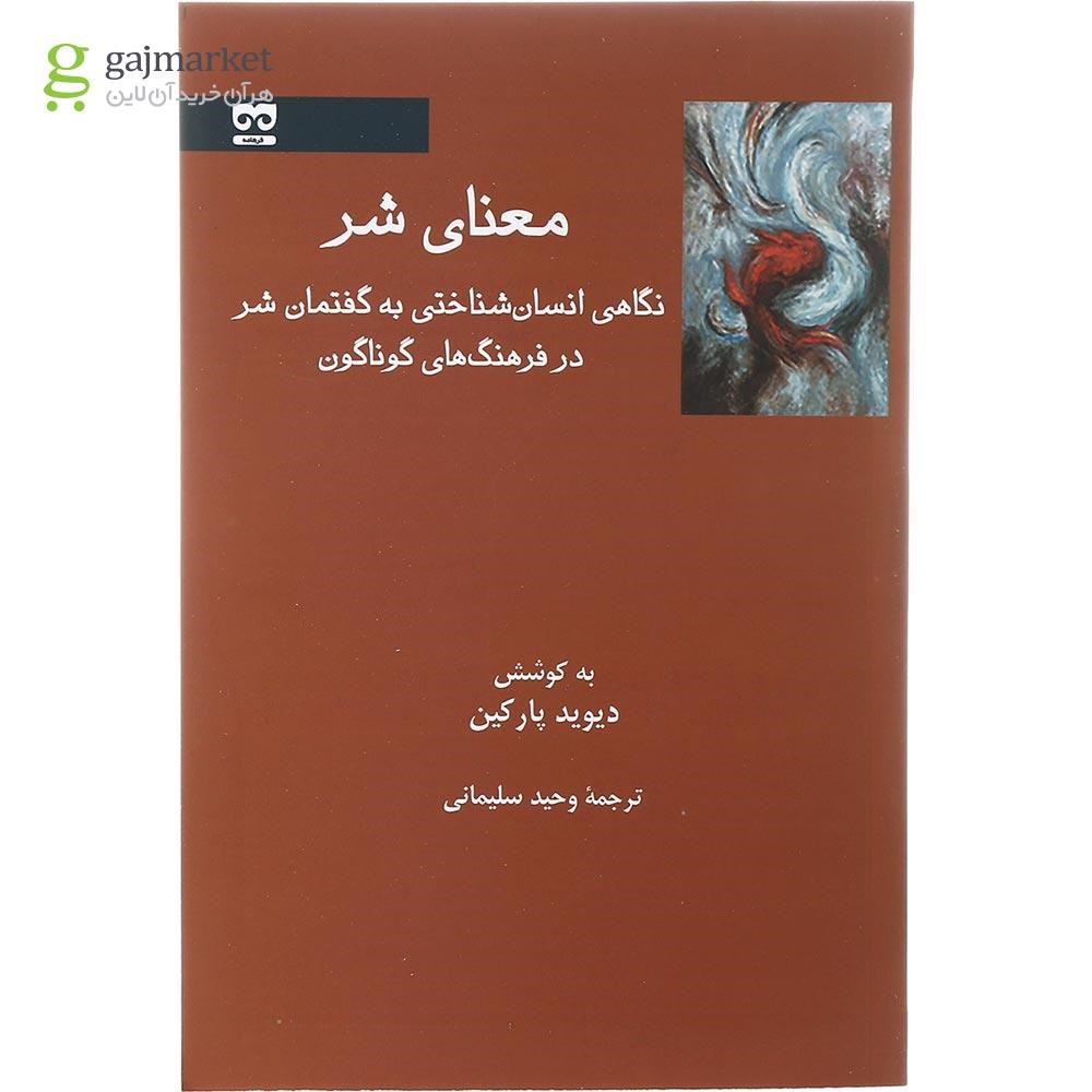 تصویر از کتاب معنای شر