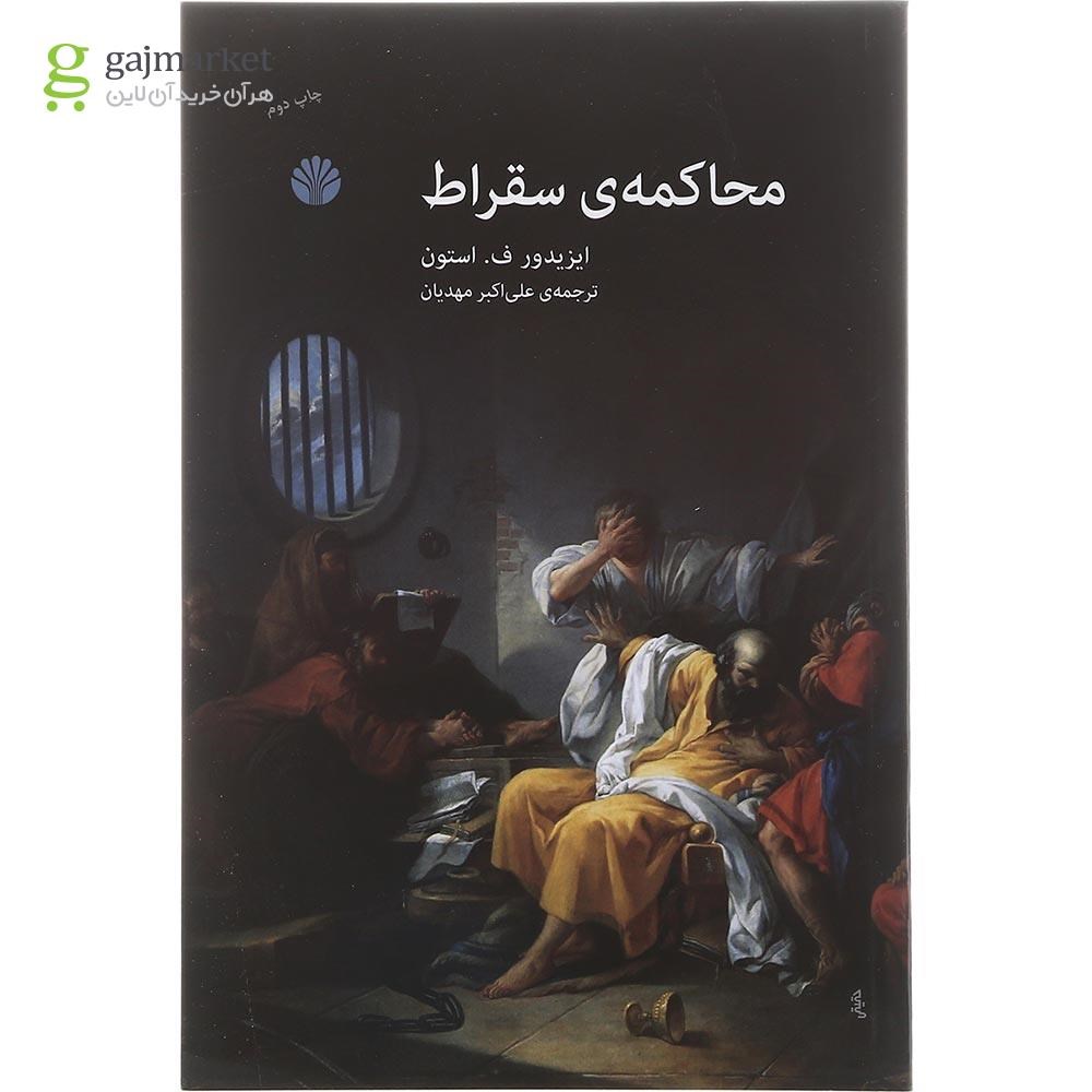 تصویر از کتاب محاکمه سقراط