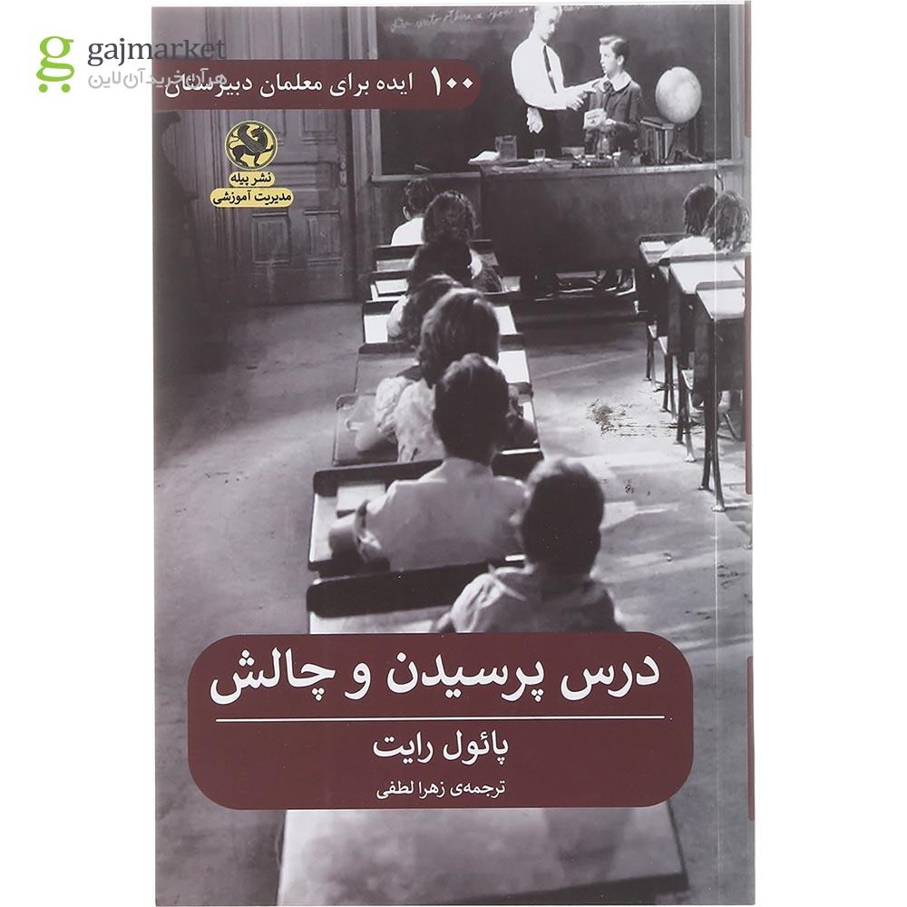تصویر از کتاب درس پرسیدن و چالش