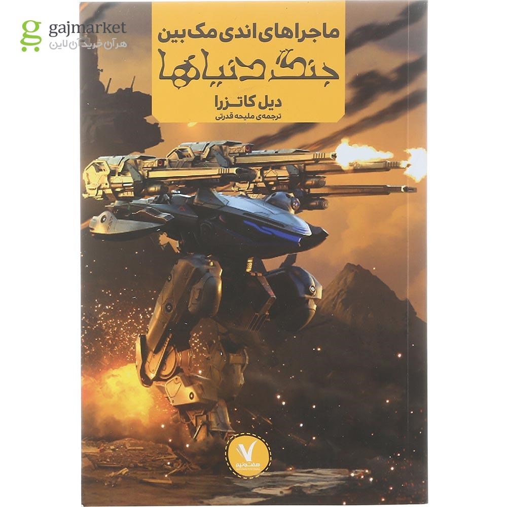 تصویر از کتاب ماجراهای اندی مک بین جنگ دنیاها