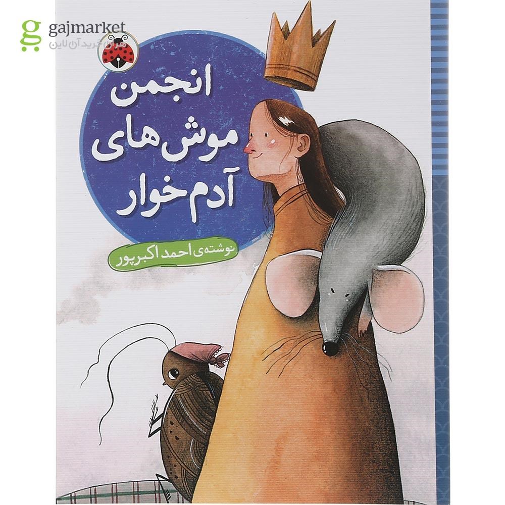 تصویر از کتاب انجمن موش های آدم خوار