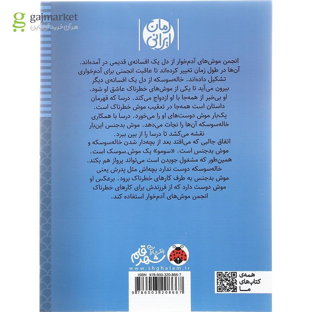 تصویر از کتاب انجمن موش های آدم خوار