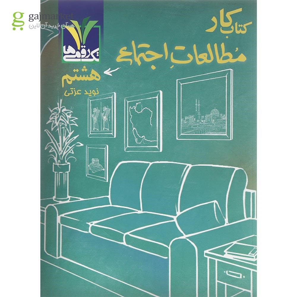 تصویر از کتاب مطالعات اجتماعی هشتم انتشارات تک رقمی ها سال چاپ 1402