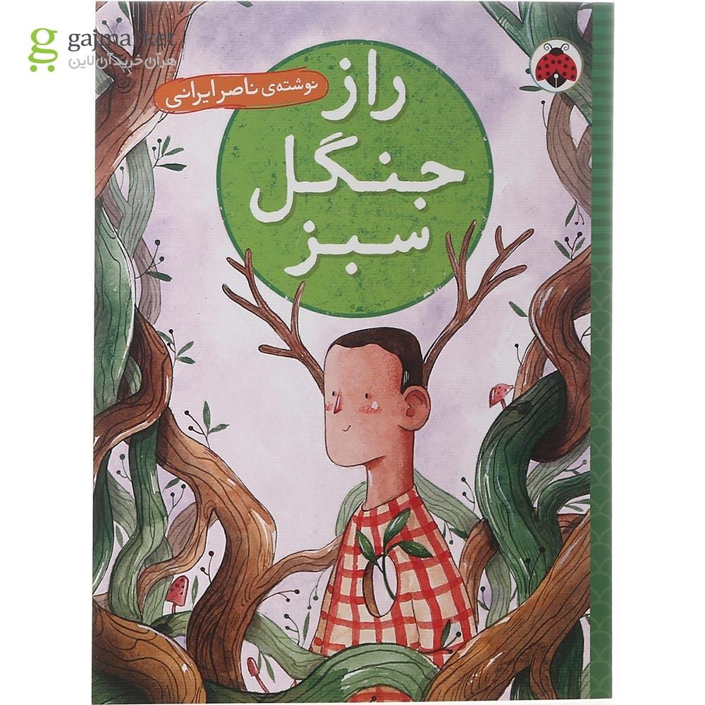 تصویر از کتاب راز جنگل سبز