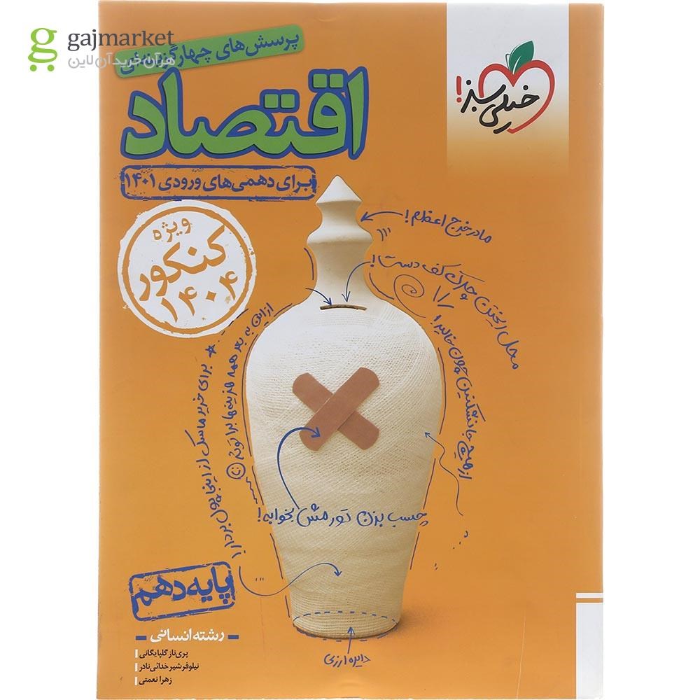 تصویر از کتاب پرسش های چهار گزینه ای اقتصاد دهم انسانی برای کنکور 1404 انتشارات خیلی سبز سال چاپ 1402