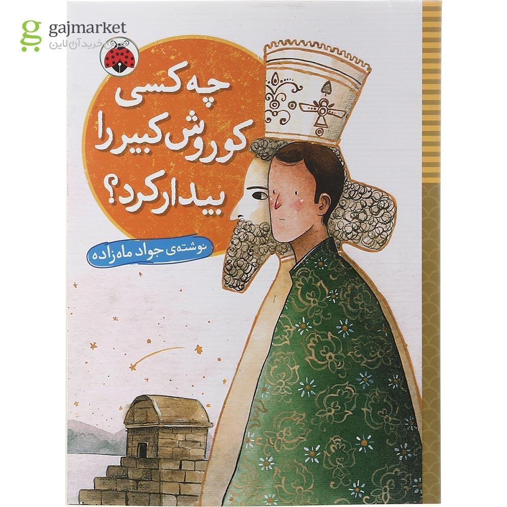 تصویر از کتاب چه کسی کوروش کبیر را بیدار کرد