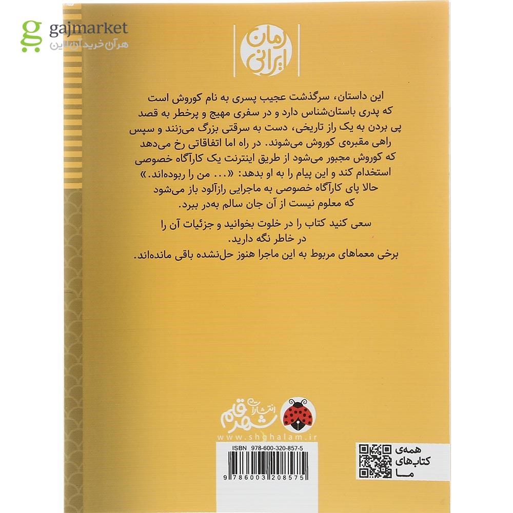 تصویر از کتاب چه کسی کوروش کبیر را بیدار کرد