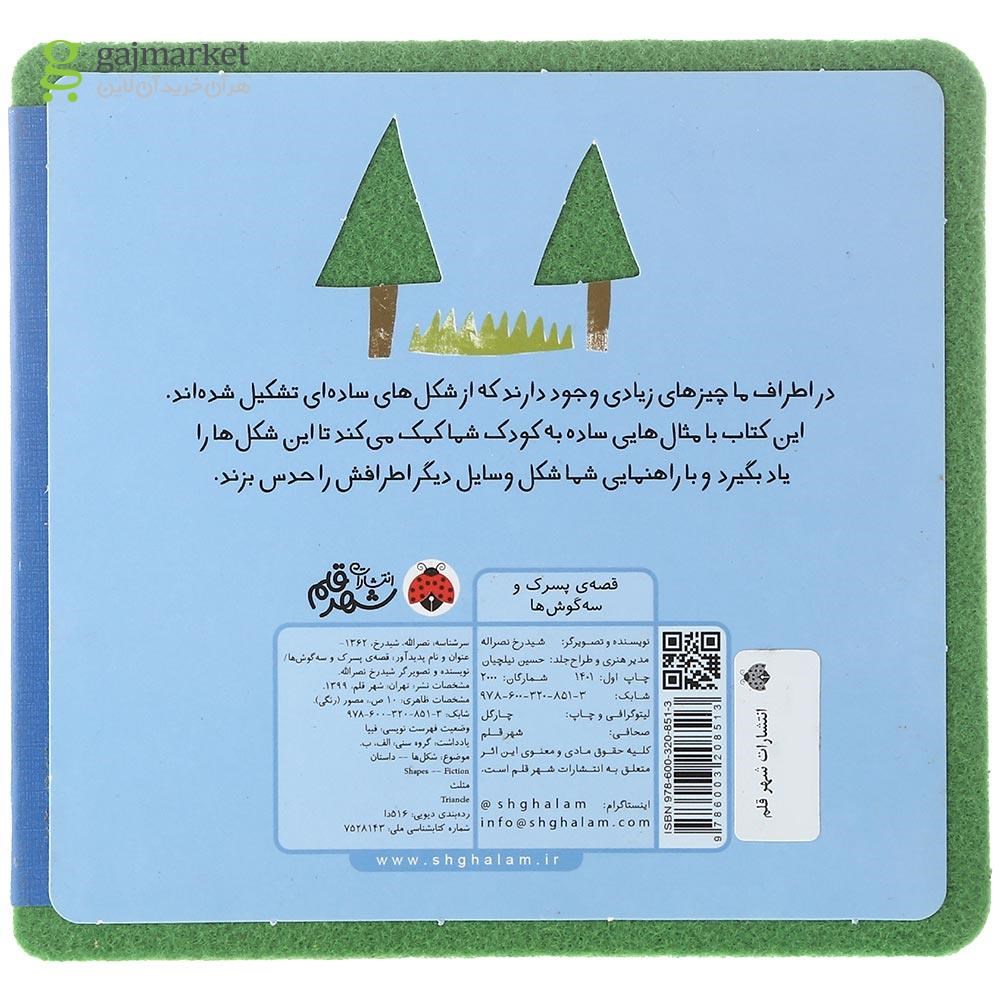 تصویر از کتاب فومی قصه پسرک و سه گوش ها