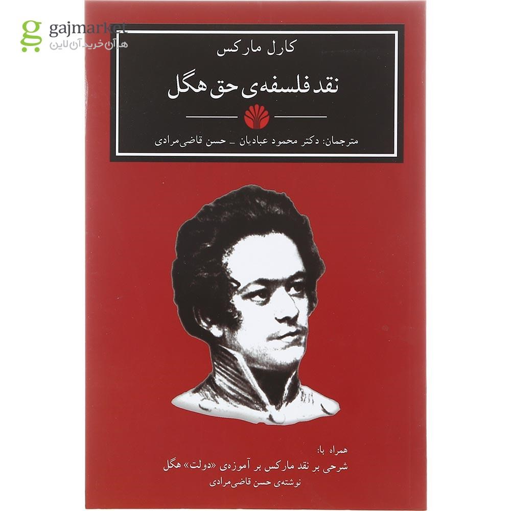 تصویر از کتاب نقد فلسفه حق هگل