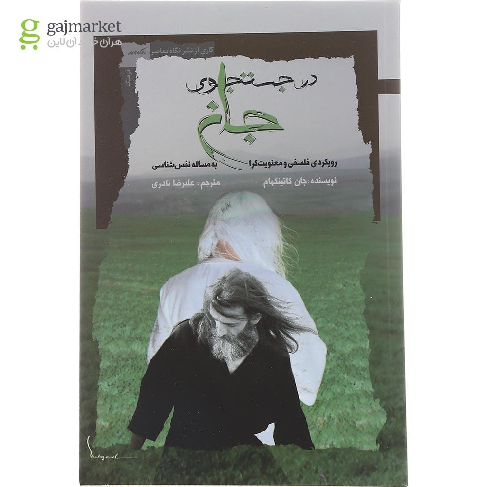 عکس جلد کتاب در جستجوی جان اثر گیسو پریشان