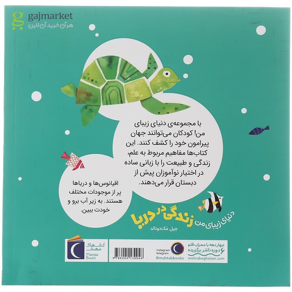 تصویر از کتاب زندگی در دریا مجموعه دنیای زیبای من 