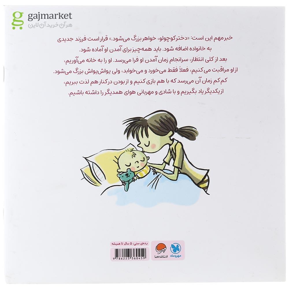 تصویر از کتاب دختر کوچولو خواهر بزرگ می شود