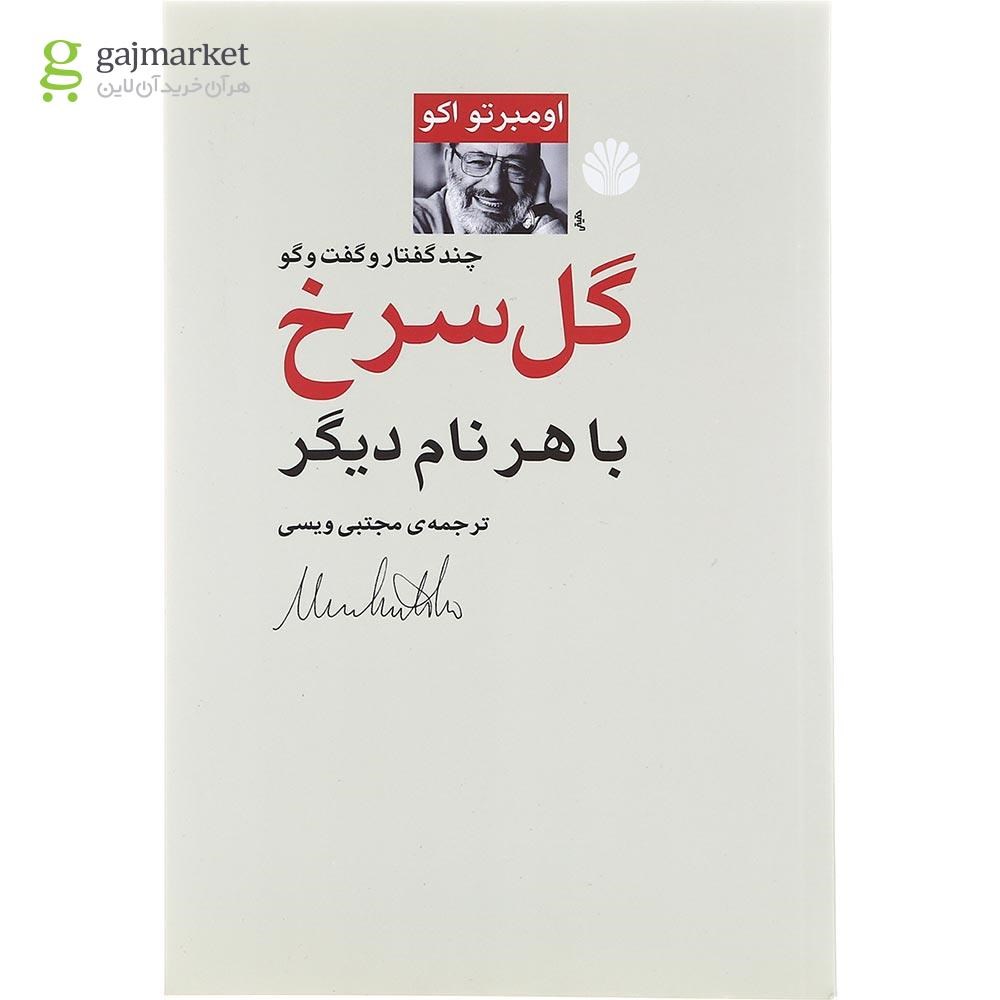 تصویر از کتاب گل سرخ با هر نام دیگر