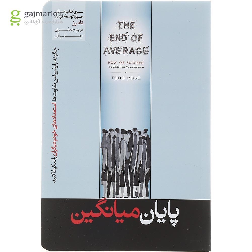 تصویر از کتاب پایان میانگین