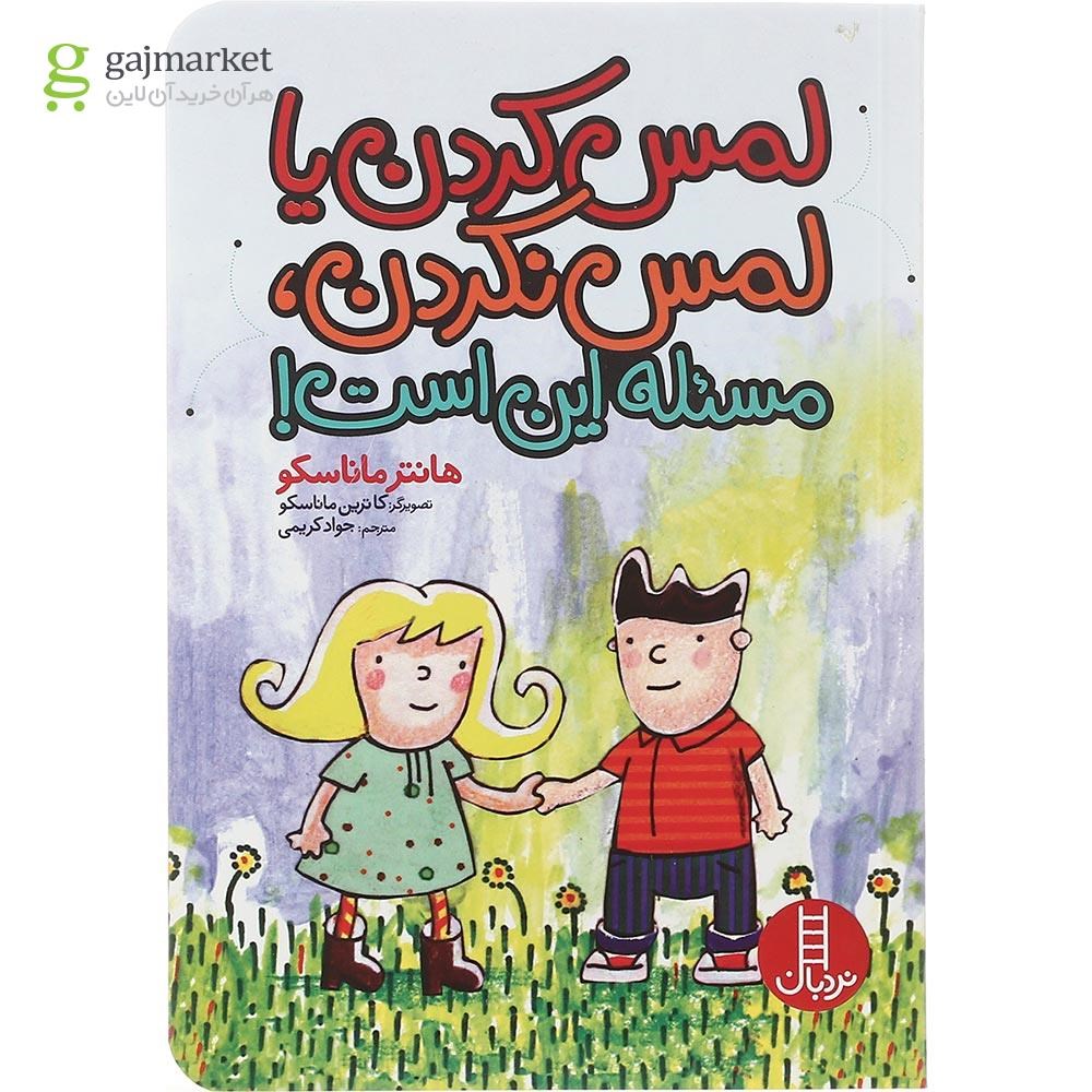 تصویر از کتاب لمس کردن یا لمس نکردن مسئله این است