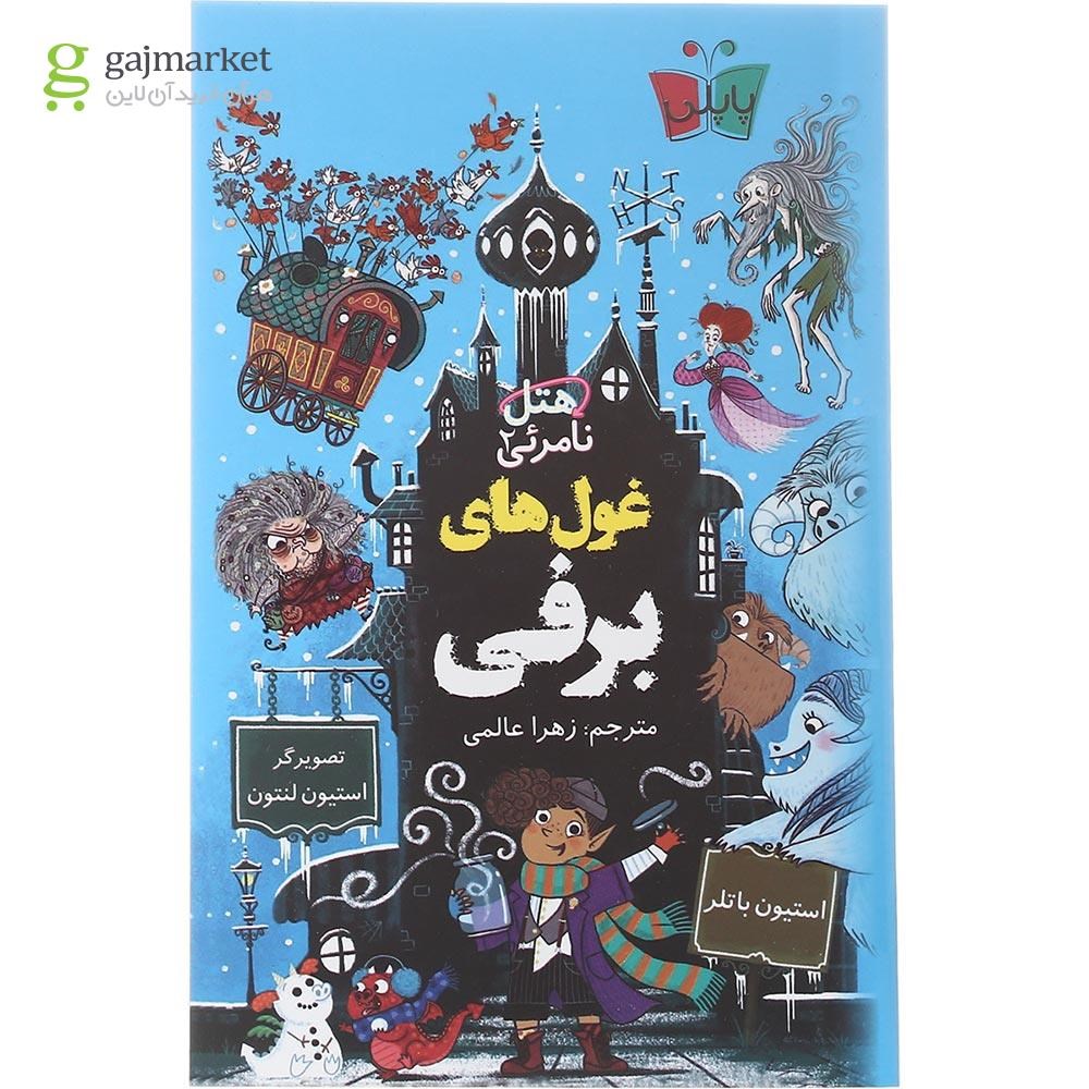تصویر از کتاب غول های برفی مجموعه هتل نامرئی جلد 2