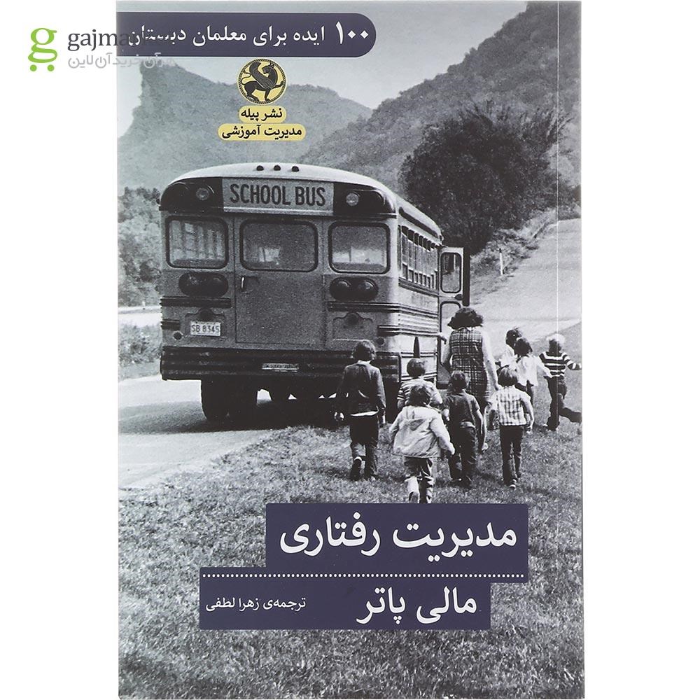تصویر از کتاب مدیریت رفتاری