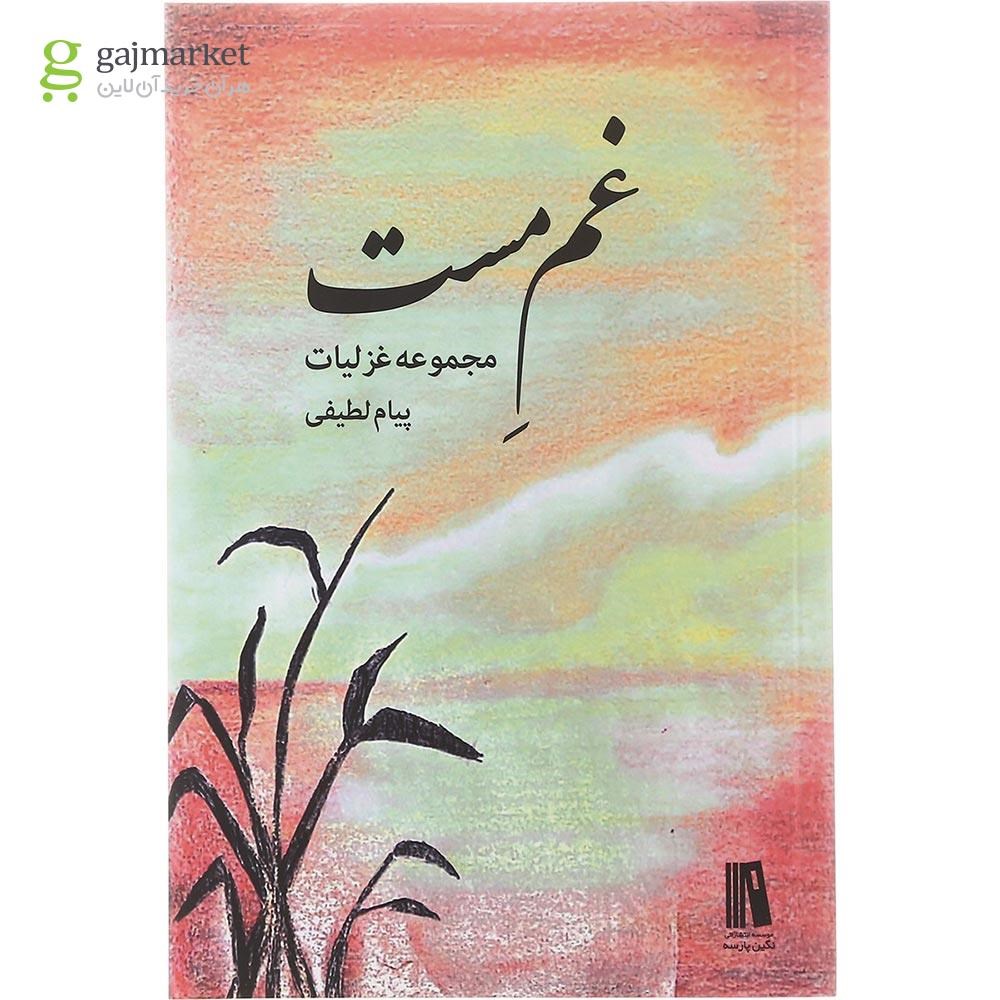 تصویر از کتاب غم مست 