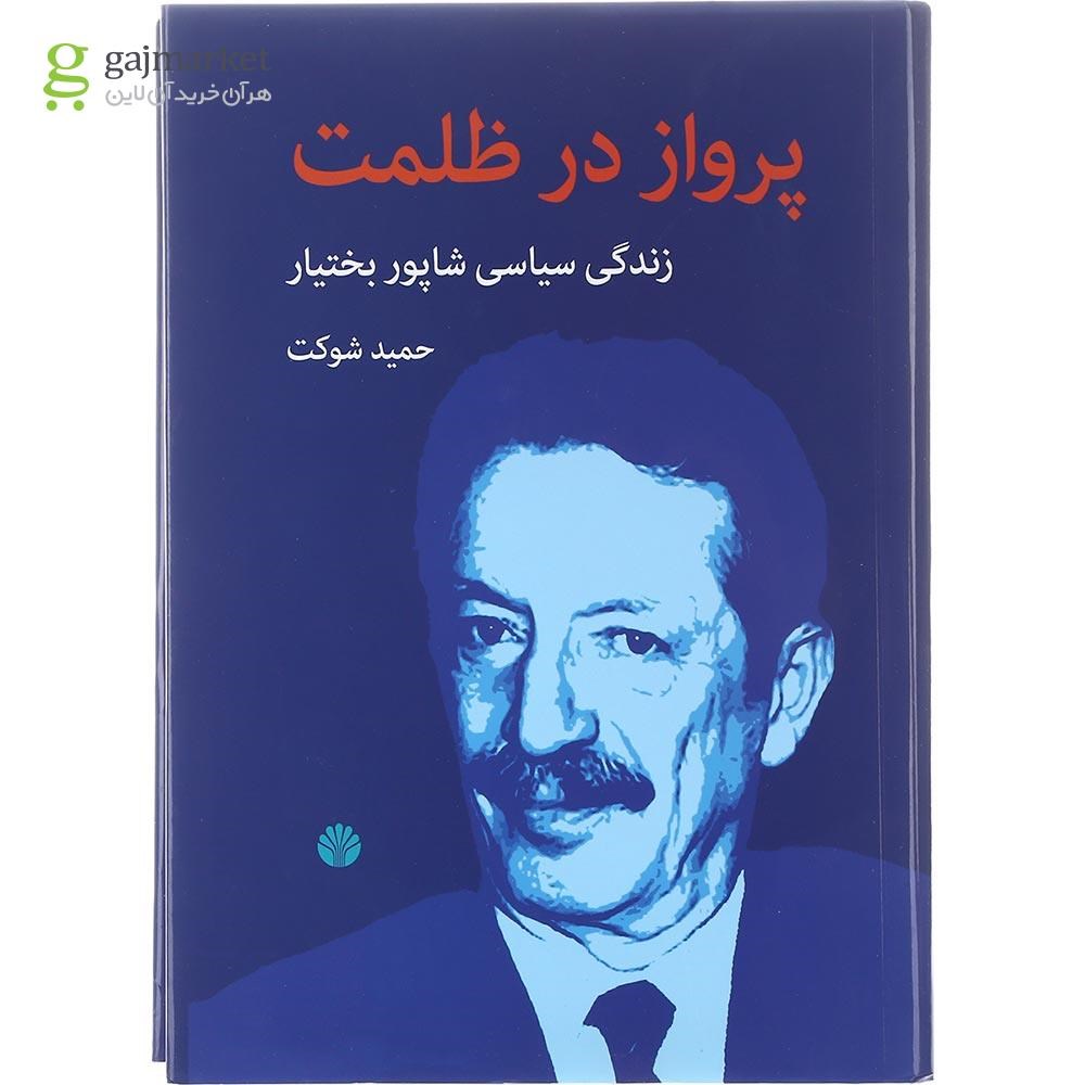 تصویر از کتاب پرواز در ظلمت 