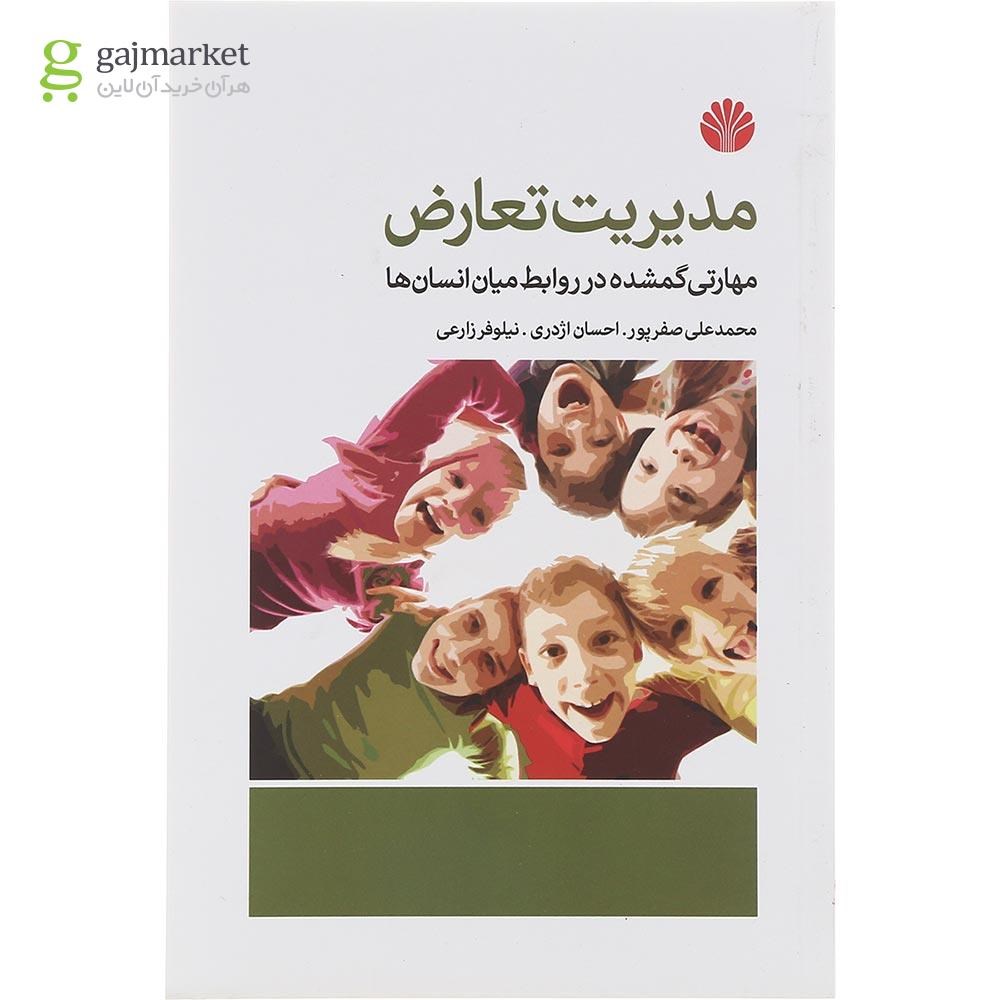 تصویر از کتاب مدیریت تعارض