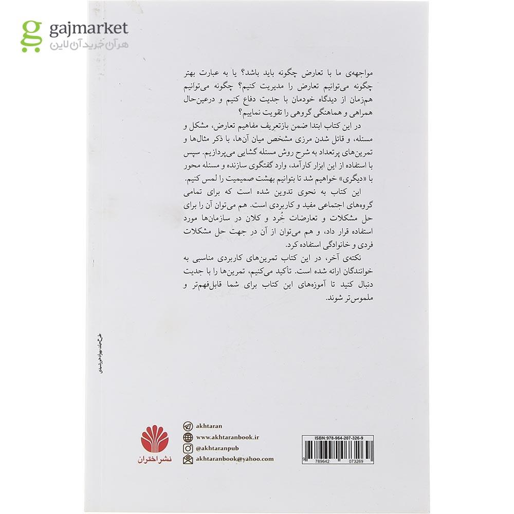 تصویر از کتاب مدیریت تعارض